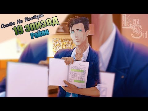 Видео: СФУ | ОНП | 19 ЭПИЗОД | РАЙАН