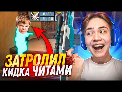 Видео: ЗАТРОЛЛИЛ АГРО КИДКА ЧИТАМИ в КС ГО на КАРТЕ СЕНДСТОУН! ТРОЛЛИНГ С АВМ СПОРТ В2