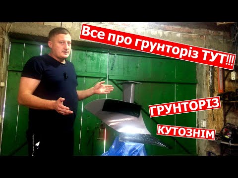 Видео: Грунторіз, Углосним, плуг Bomet 2-25. Стійка плуга Бомет з грунторізом, або углоснимом. Все Тут!