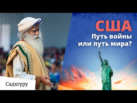 Видео: Какой пример Америка показывает всему миру?