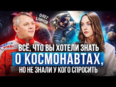 Видео: Интервью с КОСМОНАВТОМ | Переселение на Марс, про выход в космос и зарплату | Олег Блинов