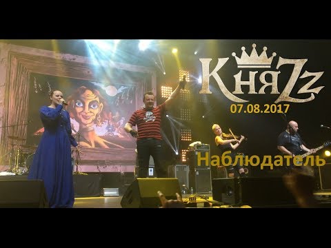 Видео: Княzz - Наблюдатель 07.08.2017 (stadium live)