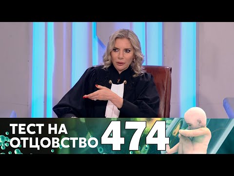 Видео: Тест на отцовство | Выпуск 474