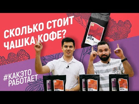 Видео: КАК ЭТО РАБОТАЕТ: как заработать на обжарке кофе?