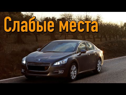 Видео: Peugeot 508 проблемы | Надежность Пежо 508 с пробегом