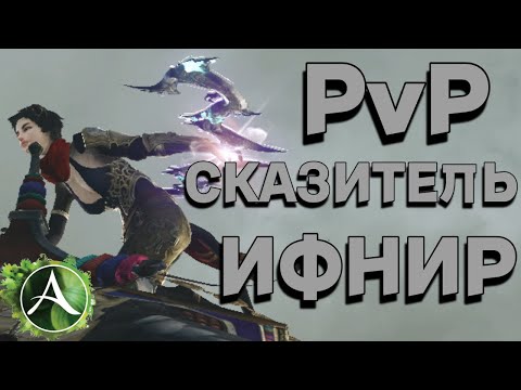 Видео: ArcheAge / ПвП за сказителя / Ифнир