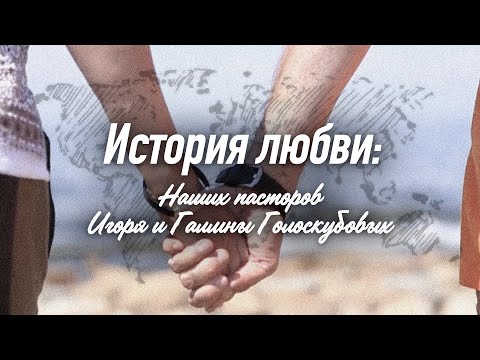 Видео: История любви: Пасторы Голоскубовы Игорь и Галина