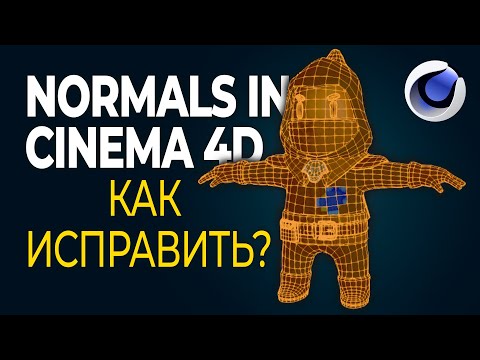 Видео: Нормали в Cinema 4D: как исправить? Fixing Normals in Cinema 4D