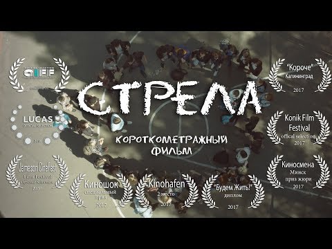 Видео: "СТРЕЛА", короткометражка, 2017 г. (реж. Евгений Никитин)