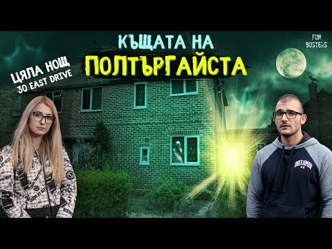 Видео: ДЕМОН БУТА предмети! ЯДОСАХМЕ го? ЦЯЛА НОЩ в къщата на НАЙ-АГРЕСИВНИЯ ПОЛТЪРГАЙСТ в АНГЛИЯ