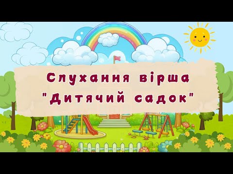 Видео: Літературне образотворення. Слухання вірша "Дитячий садок", П.Скоромна