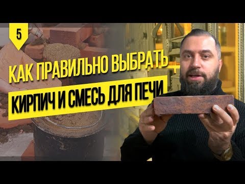 Видео: КАК ВЫБРАТЬ КИРПИЧ ДЛЯ ПЕЧИ, ШАМОТНЫЙ КИРПИЧ, ПЕЧНОЕ ЛИТЬЕ