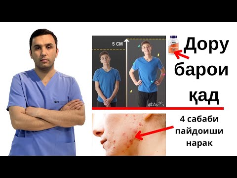 Видео: Доруҳо барои баландшавии қад ва дигар саволҳо