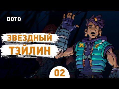 Видео: ЗВЕЗДНЫЙ ТЭЙЛИН! - #2 ПРОХОЖДЕНИЕ DEFENDERS OF THE OMNIVERSE