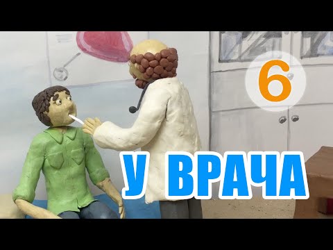 Видео: У врача | At the Doctor's – A2