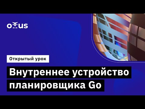 Видео: Внутреннее устройство планировщика Go // Демо-занятие курса «Golang Developer. Professional»