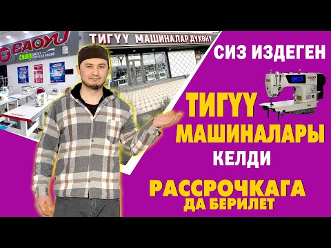 Видео: Ой-Боой! Тигүү МАШИНАЛАРЫНЫН баардык ТҮРҮН ушул жерден ТАБАСЫЗ ~ РАССРОЧКАГА да АЛСАҢЫЗ болот экен