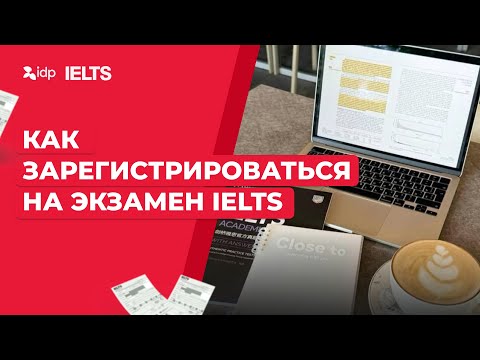 Видео: Как зарегистрироваться на экзамен IELTS? #idpielts #rus