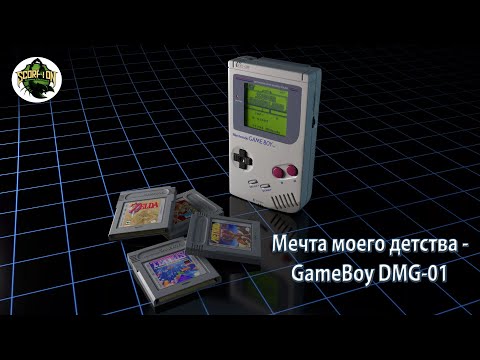Видео: Мечта моего детства - GameBoy.