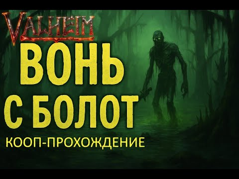 Видео: ГК-КООП Valheim #3.5
