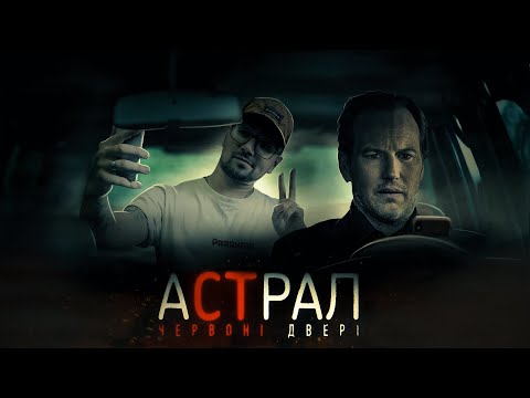 Видео: АСТРАЛ 5: ЧЕРВОНІ ДВЕРІ [ТРЕШ ОГЛЯД]