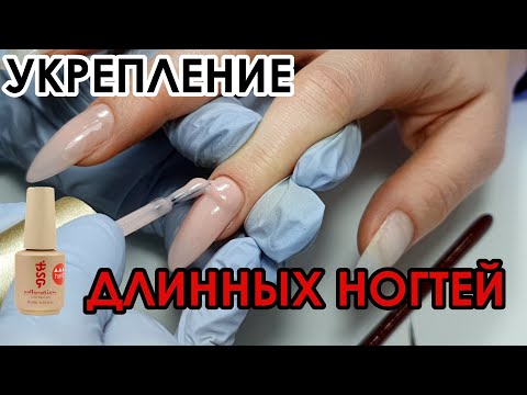 Видео: УКРЕПЛЕНИЕ ДЛИННЫХ НОГТЕЙ