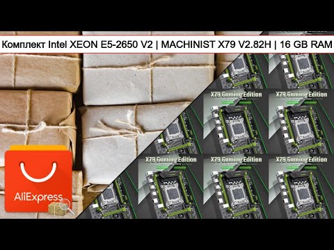 Видео: Комплект Intel XEON E5-2650 V2 | MACHINIST X79 V2.82H | 16 GB RAM | #Обзор