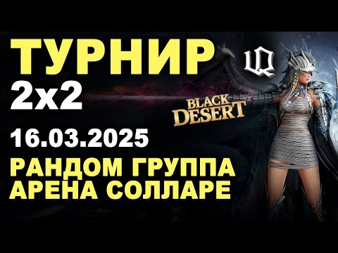 Видео: IDDQD PVP ТУРНИР $15000$ 2х2 РАНДОМ ПАТИ АРЕНА СОЛЛАРЕ в БДО (BDO - Black Desert)