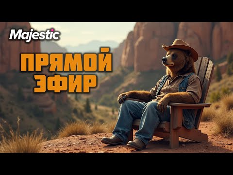Видео: ПРЯМОЙ ЭФИР на GTA5 Majestic RP l ПРОМО - GRIZZLY