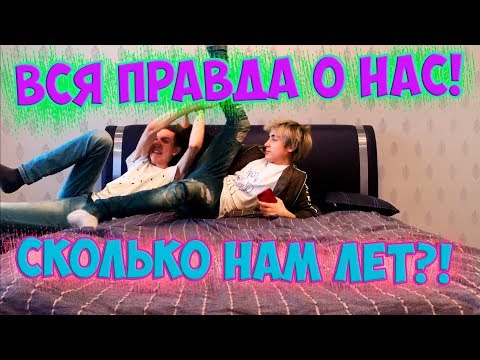 Видео: ВОПРОС - ОТВЕТ | ОТВЕТЫ НА ВАШИ ВОПРОСЫ | ВСЯ ПРАВДА О НАС! | СКОЛЬКО НАМ ЛЕТ?!