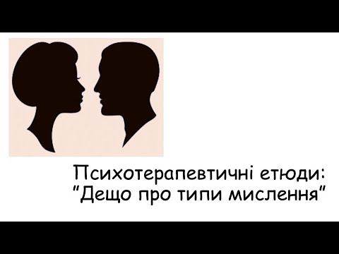 Видео: Етюди. Дещо про типи мислення