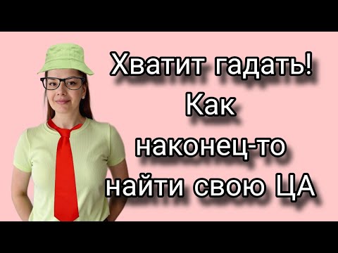 Видео: 💥Как я наконец-то поняла, что такое Целевая Аудитория для Фаберлик и не только 