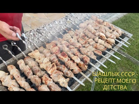 Видео: ШАШЛЫК  По-Советски С УКСУСОМ