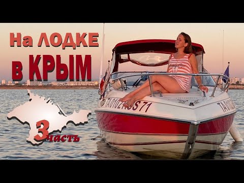 Видео: На ЛОДКЕ до Черного МОРЯ! 3000 км по ВОДЕ! Большой Южный Поход. Часть 3