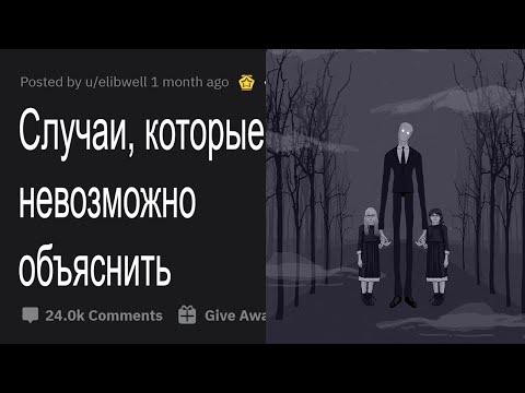 Видео: Истории людей, которые не поддаются объяснению