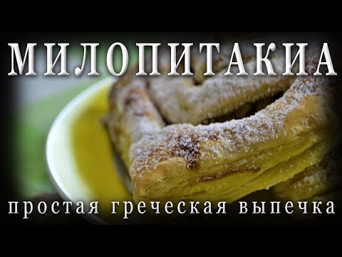 Видео: Простой рецепт греческой выпечки Милопитакиа