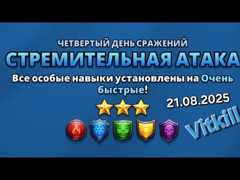 Видео: Турнир 4-й день. Нереально сложные бои и очень неожиданные итоги)) 21.08.2025