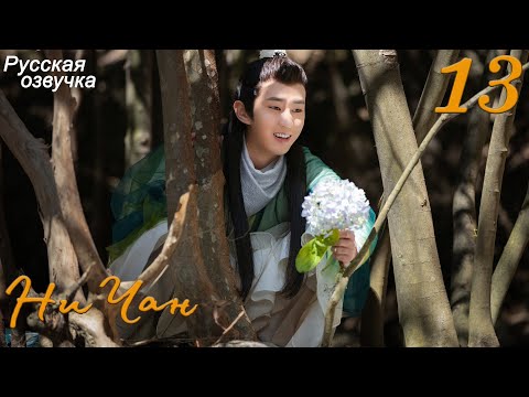 Видео: Ни Чан 13 серия (русская озвучка) дорама, Ni Chang