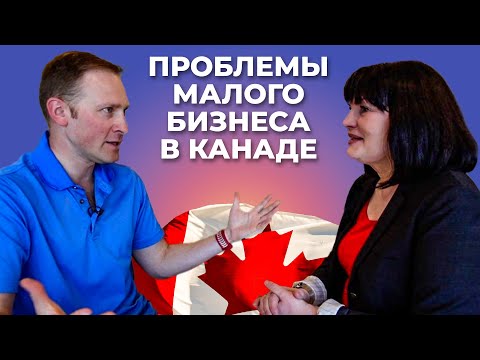 Видео: Проблемы ведения бизнеса в Канаде. Как стартовать?