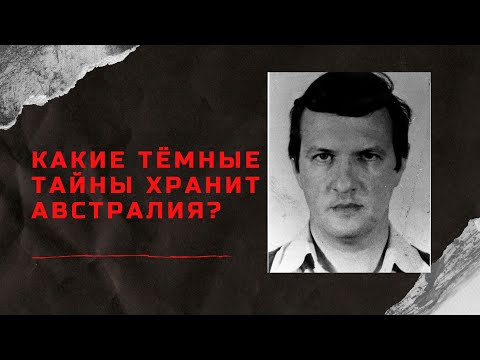 Видео: 300 МУЖЧИН ДЛЯ ГРЯЗНЫХ УТЕХ | МРАЧНАЯ ТАЙНА АВСТРАЛИИ