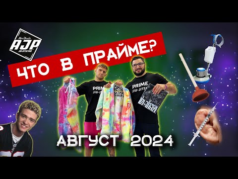 Видео: Что в Прайме?! Август 2024