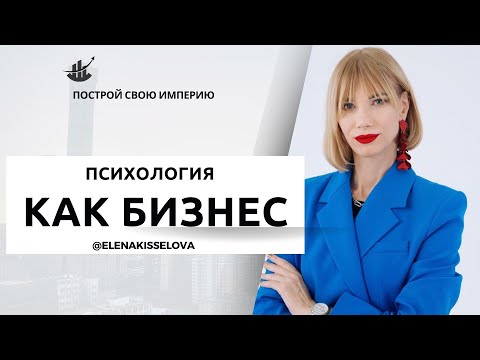 Видео: Как открыть психологический центр?