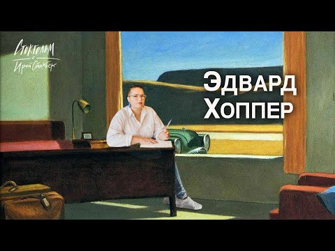 Видео: Мир Эдварда Хоппера в Нью-Йорке. Американское искусство. Edward Hopper.