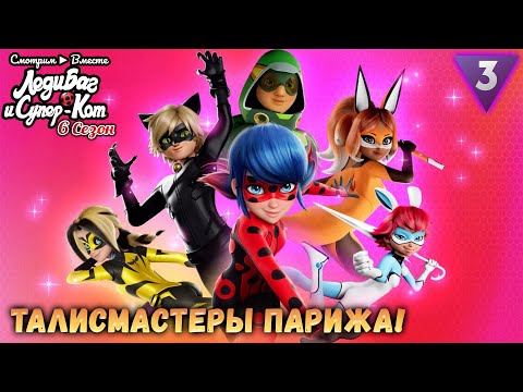 Видео: Талисмастеры спасают Париж на ТВ-3! ► Разбор первых эпизодов 6 Сезона Леди Баг в дубляже