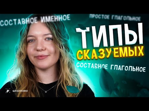 Видео: Типы сказуемых. Чётко и без воды
