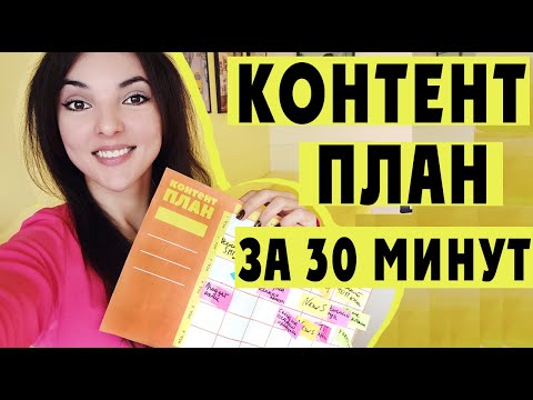 Видео: КОНТЕНТ ПЛАН НА ОСЕНЬ: как создать за 30 минут? Что такое сезонное планирование? + ШАБЛОНЫ