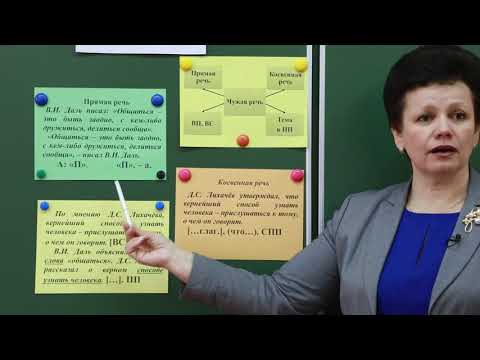 Видео: 9 класс. Русский язык. Чужая речь и её виды  Прямая и косвенная речь