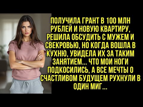 Видео: Получила грант в 100 млн рублей и новую квартиру, решила обсудить с мужем и свекровью, но...