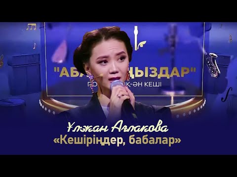 Видео: Ұлжан Ағлакова – «Кешіріңдер, бабалар» | «Абайлаңыздар»