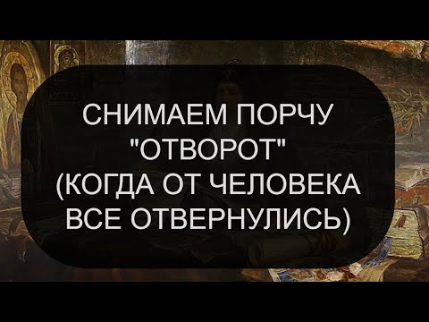 Видео: СНИМАЕМ ПОРЧУ "ОТВОРОТ"